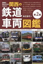 車両の見分け方がわかる!関西の鉄道車両図鑑/来住憲司【1000円以上送料無料】(3)