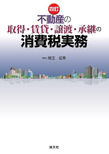 【送料無料】不動産の取得・賃貸・譲渡・承継の消費税実務／熊王征秀