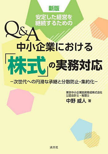 【送料無料】安定した経営を継続するためのQ&A中小企業における「株式」の実務対応 次世代への円滑な承..