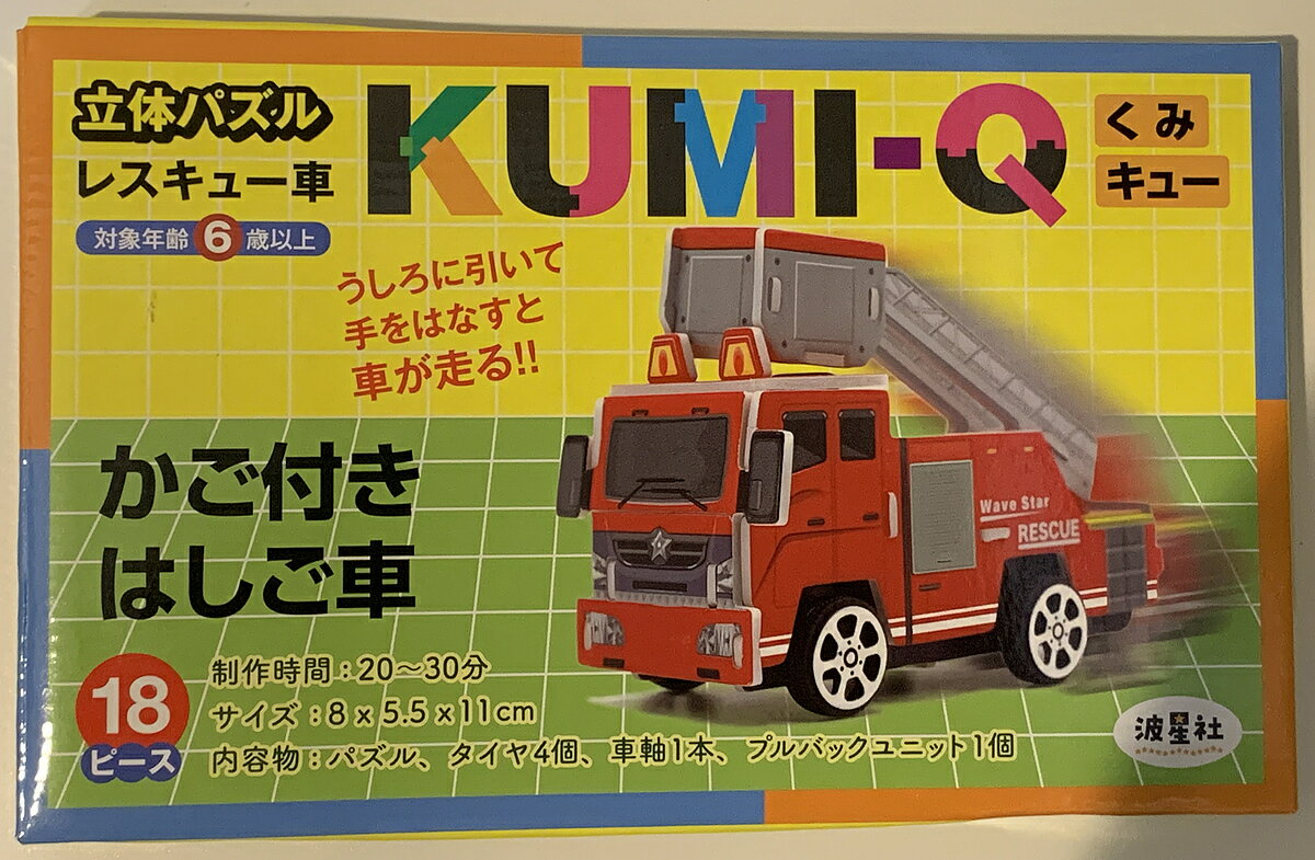 【送料無料】KUMI-Q かご付きはしご車