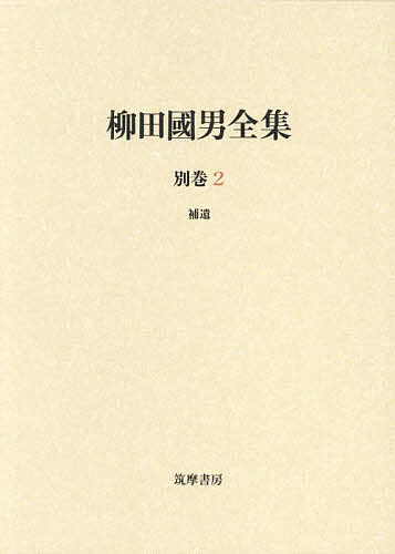 著者柳田国男(著)出版社筑摩書房発売日2024年05月ISBN9784480750983ページ数645Pキーワードやなぎたくにおぜんしゆう37（べつ2）37（2）ほ ヤナギタクニオゼンシユウ37（ベツ2）37（2）ホ やなぎた くにお ヤナギタ クニオ9784480750983内容紹介新聞記事・内容見本推薦文、本巻未収録論考の他、手帳「明治三十年伊勢海ノ資料」「南島旅行見聞記」、講演記録「早川昇ノート」等、未発表資料多数。※本データはこの商品が発売された時点の情報です。目次明治二十八年（一八九五）〜明治四十四年（一九一一）（温泉/中央大学学年試験問題 ほか）/大正二年（一九一三）〜大正十三年（一九二四）（苗字と地名/「?塚」と「榎」の研究 ほか）/昭和三年（一九二八）〜昭和六十三年（一九八八）（消費論の革新/都市と農村の問題 ほか）/平成二十七年（二〇一五）〜平成二十八年（二〇一六）（東北ト郷土研究/明治三十年伊勢海ノ資料）/令和三年（二〇二一）〜令和六年（二〇二四）（ニヒナメマツリの歴史/南島旅行見聞記 一・二 ほか）