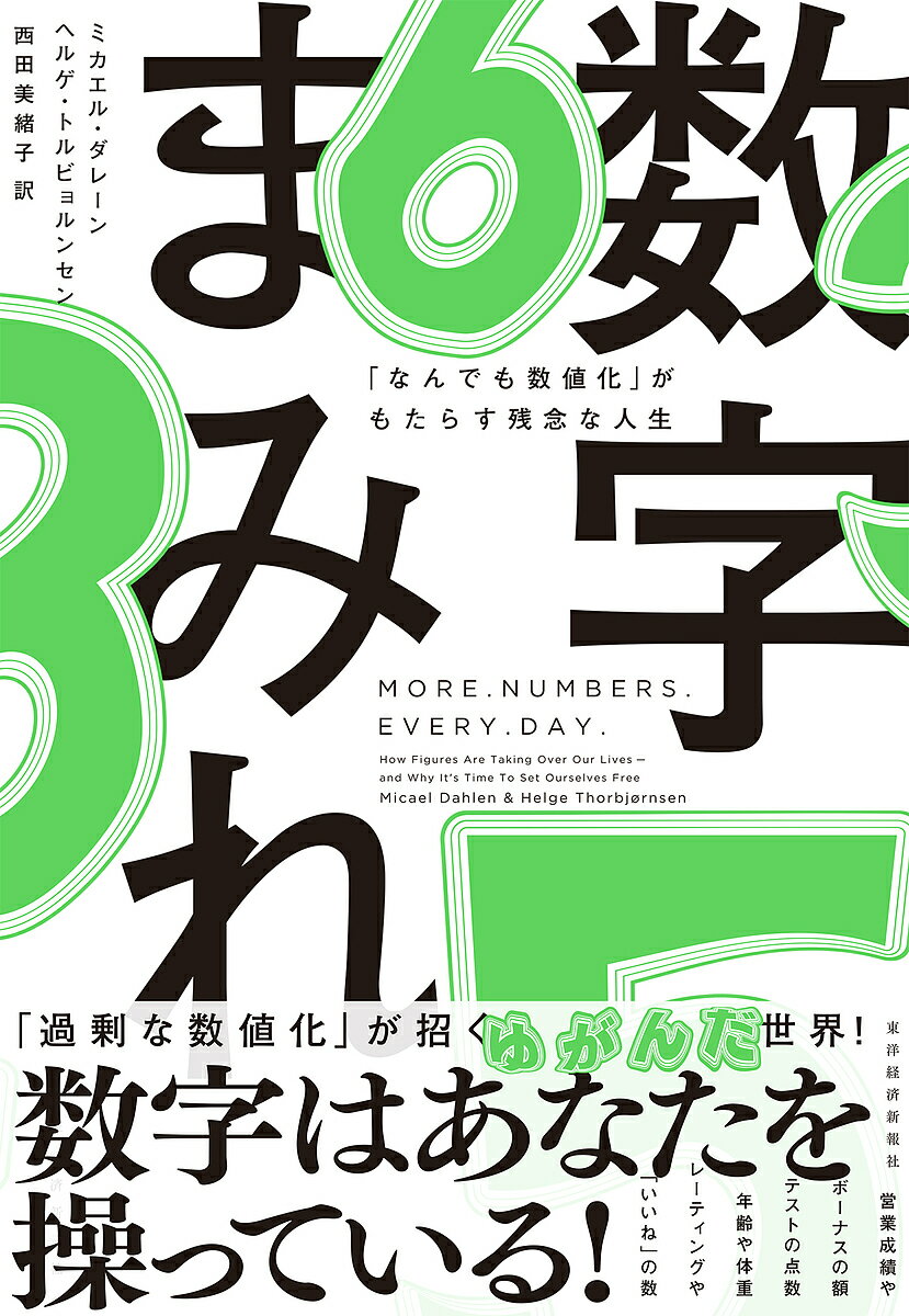 【送料無料】数字まみれ 「なんでも数値化」がもたらす残念な人生／ミカエル・ダレーン／ヘルゲ・トル..