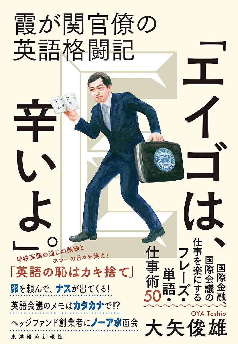 【送料無料】エイゴは、辛いよ。 霞が関官僚の英語格闘記／大矢俊雄