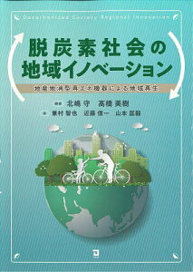 脱炭素社会の地域イノベーション 地産地消型再エネ機器による地域再生/北嶋守/高橋美樹/兼村智也【1000円以上送料無料】