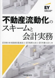 不動産流動化のスキームと会計実務/EY新日本有限責任監査法人/EY税理士法人/EY弁護士法人【1000円以上送料無料】