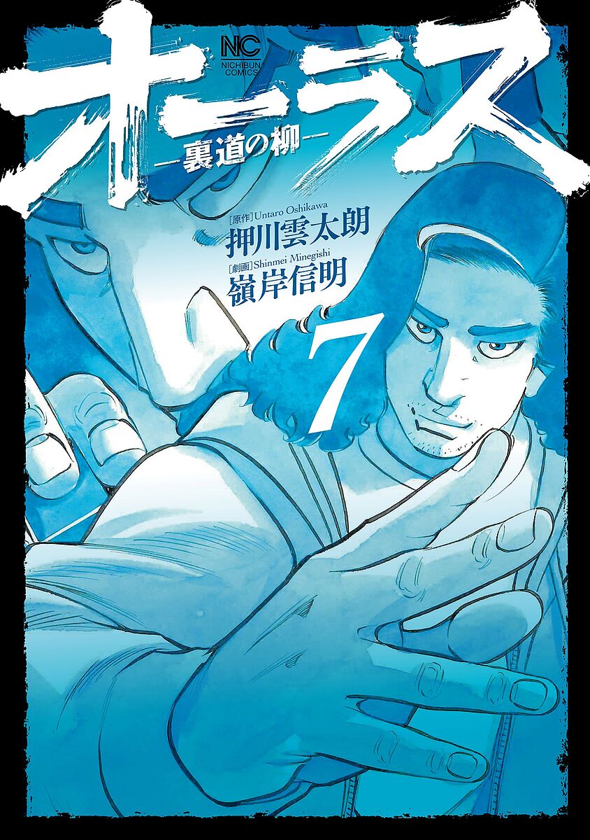 Youth - 【送料無料】オーラス-裏道の柳- 7