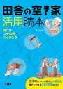 田舎の空き家活用読本 探し方プチ改修マッチング/農文協【1000円以上送料無料】