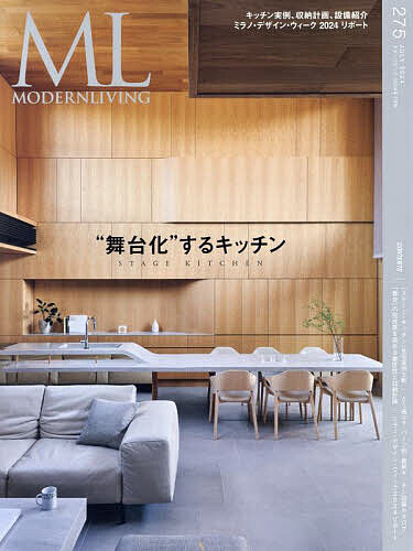 モダンリビング no.275(2024July)【1000円以上送料無料】