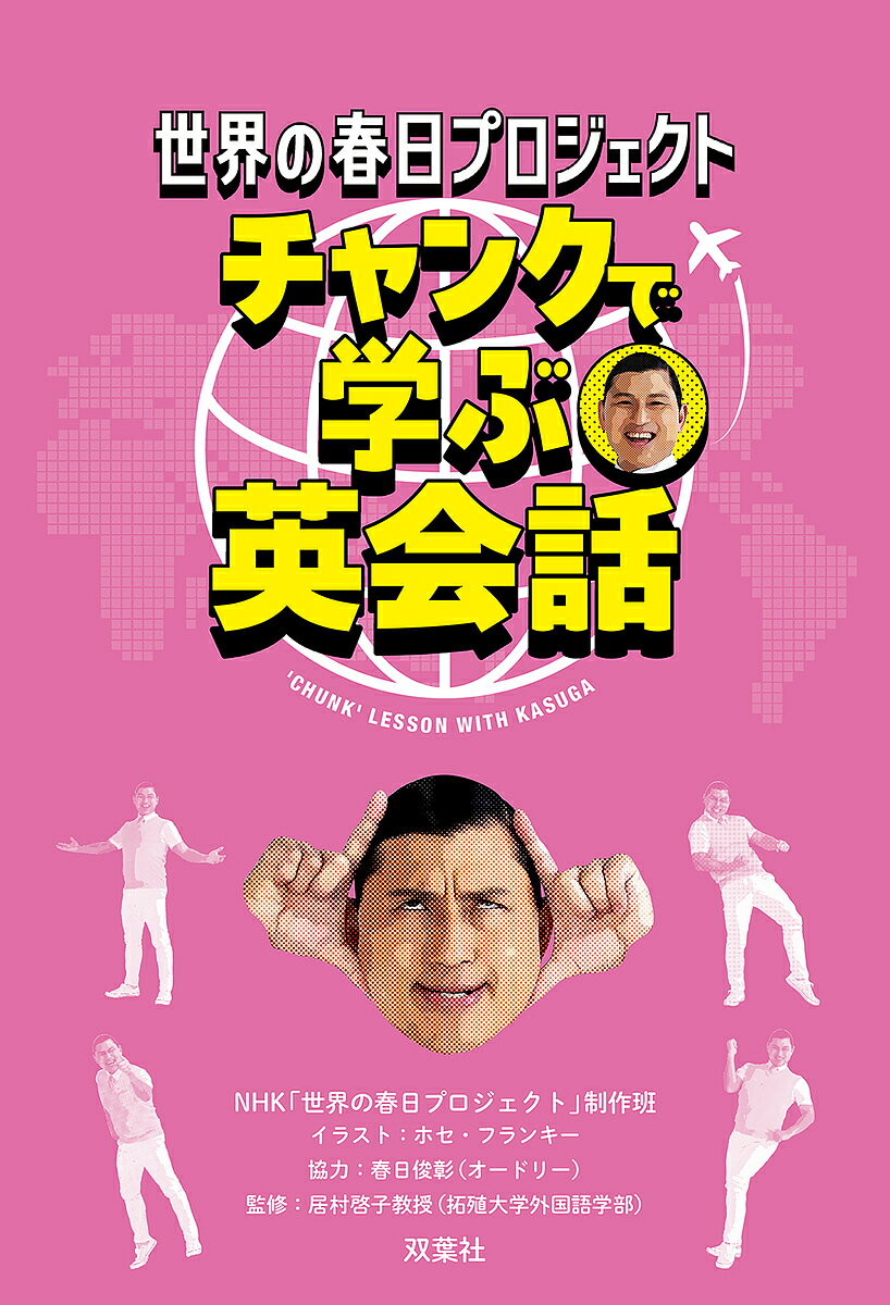 【送料無料】世界の春日プロジェクト チャンクで学ぶ英会話／NHK「世界の春日プロジェクト」制作班／居村啓子