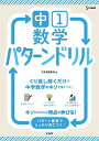 中1数学パターンドリル【1000円以上送料無料】
