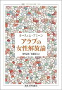 アラブの女性解放論/カースィム・アミーン/岡崎弘樹/後藤絵美【1000円以上送料無料】