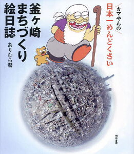 カマやんの日本一めんどくさい釜ヶ崎まちづくり絵日誌/ありむら潜【1000円以上送料無料】