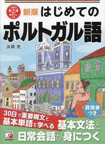 著者浜岡究(著)出版社明日香出版社発売日2024年06月ISBN9784756923370ページ数261Pキーワードはじめてのぽるとがるご ハジメテノポルトガルゴ はまおか きわむ ハマオカ キワム9784756923370内容紹介本書は、はじめてポルトガル語を学ぶ方のための入門書です。まず文字の読み方から始め、あいさつの表現、友人との交流、食事、ショッピングなど、日常生活や旅行の場面でよく使われる、初心者が知っておきたい基本フレーズを学習します。30日で学べる構成で、ポルトガル語が初めての方も理解しやすいように、基本文法などを丁寧にまとめています。それぞれの会話フレーズにカタカナ読みをつけていますので、簡単な会話ができるようになります。ネイティブの発音を何度も聞いて、自然な速さとイントネーションを身につけてください。巻末に「日本語から引けるポルトガル語ミニ辞典」（約660語）を収録しています。とっさにポルトガル語の言葉で言いたいとき、すぐに単語を見つけることができて便利です。音声ダウンロート付き（日本語、ポルトガル語）。2色刷。※本データはこの商品が発売された時点の情報です。目次1 アルファベットと発音（アルファベット/発音/アクセント/あいさつ/街で見るポルトガル語）/2 日常会話（「〜まで、お願いします」の表現/「とても〜ですか？」の表現/「〜はどこですか？」の表現/「〜はありますか？」の表現/「私は〜したいです」の表現 ほか）