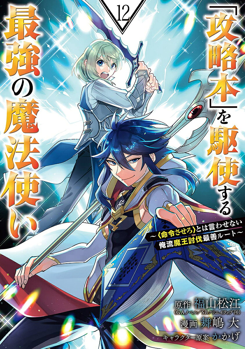 ※商品画像はイメージや仮デザインが含まれている場合があります。帯の有無など実際と異なる場合があります。出版社スクウェア・エニックス発売日2024年07月ISBN9784757592780キーワードこうりやくぼんをくしするさいきようのまほうつかいめ コウリヤクボンヲクシスルサイキヨウノマホウツカイメ ふくやままつえ フクヤママツエ9784757592780内容紹介宿敵に挑む最高の相棒と最強の戦法！！ルクスン大公国の首都に攻め込んだ八魔将・魔弾将軍とその部下たちを倒すため、マグナスとレイは奮闘する！レイは元仲間であった裏切り者のエルドラと相まみえ、そしてマグナスは遂に魔弾将軍との決戦に臨む…！最強の戦略で、最高の戦果を上げろ！攻略本知識で無双する痛快ファンタジー、第12巻！！※本データはこの商品が発売された時点の情報です。