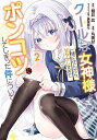 クールな女神様と一緒に住んだら、甘や 2【1000円以上送料無料】