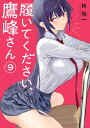履いてください、鷹峰さん 9【1000円以上送料無料】