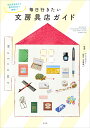 毎日行きたい文房具店ガイド 地元密着店から個性派店まで勢揃い!/ウェブマガジン『毎日、文房具。』【1000円以上送料無料】