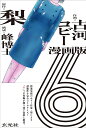 漫画版6/梨/古河コビー/峰博士【1000円以上送料無料】