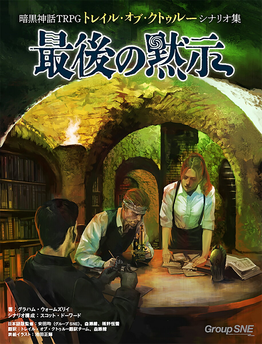 【送料無料】暗黒神話TRPGトレイル・オブ・クトゥルーシナリオ集最後の黙示／グラハム・ウォームズリイ／スコット・ドーワード／構成安田均／ゲーム