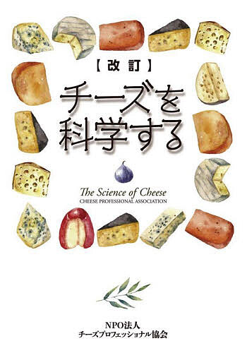 【送料無料】チーズを科学する