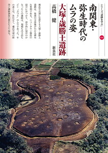 南関東・弥生時代のムラの姿 大塚・歳勝土遺跡/高橋健【1000円以上送料無料】