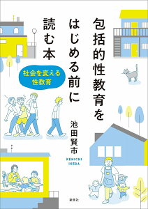 包括的性教育をはじめる前に読む本 社会を変える性教育/池田賢市【1000円以上送料無料】