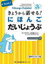 きょうから話せる!にほんごだいじょうぶ Elementary Japanese through Practical Tasks Book1/サンアカデミー日本語センター【1000円以上送料無料】