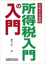 所得税入門の入門 令和6年度版/藤本清一【1000円以上送料無料】