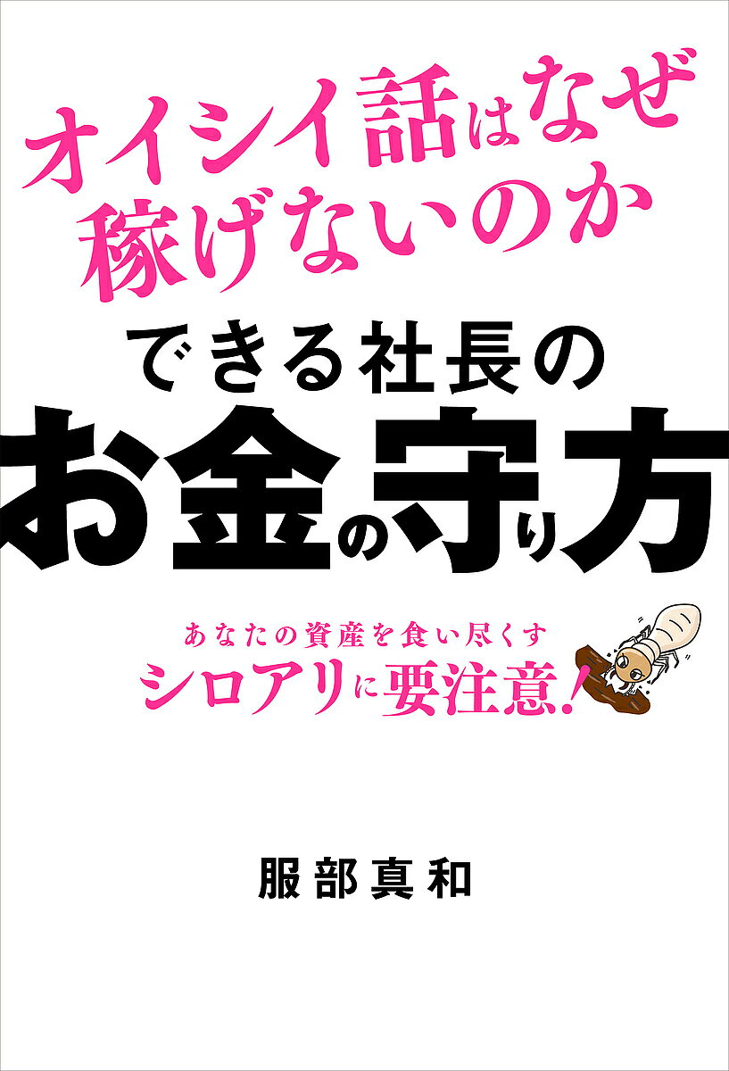 ※商品画像はイメージや仮デザインが含まれている場合があります。帯の有無など実際と異なる場合があります。著者服部真和(著)出版社秀和システム新社発売日2024年07月ISBN9784798072098ページ数253Pキーワードビジネス書 できるしやちようのおかねのまもりかたおいしい デキルシヤチヨウノオカネノマモリカタオイシイ はつとり まさかず ハツトリ マサカズ9784798072098内容紹介☆☆☆各経営者推薦! 「この本はビジネス防御完全マニュアルだ」☆☆☆☆☆☆本を出したい人、投資で儲けたい人、SNSを見る時間が長い人におススメ☆☆☆経営者1000人と働いて分かった!お金・時間・労力の3大財産を守る防御法をご紹介します。出版の話や不動産投資、ITを使っての搾取など、あなたの財産を狙ってくる「シロアリ」たちは非常に多いのが現状です。社長はもちろん課長も社員もフリーランスも、こんな手口には騙されないでください。☆☆☆投資詐欺、セミナービジネス、SNSからの搾取……☆☆☆☆☆☆どんな巧妙な「搾取ビジネス」も一瞬でわかる!☆☆☆著者の事務所には「これって詐欺でしょうか?」という相談者が後を絶ちません。警察庁によると2022年の特殊詐欺関連統計の全国被害額は、前年比88億8000万円（31.5％）増の370億8000円と、8年ぶりに増加しました。おそらくみなさんの周りにも、あるいは自分自身にもご経験があるかもしれません。「なんであの人を信じちゃったんだろう…」詐欺師は大手企業ややり手の経営者からもお金を巻き上げていますが、この本は、できる社長1000人と働いてきた著者だからこそ書ける、最強の「ビジネス防御マニュアル」なのです。☆☆☆世のビジネス書は「攻め方」を指南する本が多い☆☆☆☆☆☆本書で実用的な「財産の守り方」を学んでおこう!☆☆☆元捜査官が書いた「嘘を見抜く技術」みたいな類書は沢山あります。しかし、プロでも身に着けることが難しいテクニックを、素人が一朝一夕で身につけるのは現実的ではありません。また、詐欺師は”知り合いの知り合い（フレネミー）”ということもよくありますし、群れで来られることが多いので、なかなか既存の本では対応できないのが現状です。ですが本書は、法律のプロが実践＆助言している、「どんな人が相手でもすぐに素性や情報を見極め」て、「それ以上の接触をシャットアウトする」という実用的な防御方法をご提案します。攻め方を指南するビジネス書が多い昨今、守り方を説いた画期的な1冊です!【もくじ】第1章 なぜ「搾取ビジネス」の被害者になってしまうのか？第2章 搾取ビジネスを仕掛けてくる「シロアリ集団」を撃退せよ第3章 決断は遅くていい。必ず裏取りをして相手の背後をつけ第4章 情報収集は慎重に確実に。油断すると誰でもカモられる第5章 最強の戦略をあなたに！ ビジネス防御完全マニュアル※本データはこの商品が発売された時点の情報です。目次第1章 なぜ「搾取ビジネス」の被害者になってしまうのか？（あなたもこうして騙される？ビジネス防御力を上げろ！/「搾取ビジネスの3大ゲート」ネット広告、セミナー、SNS ほか）/第2章 搾取ビジネスを仕掛けてくる「シロアリ集団」を撃退せよ（「天」ではなく「地」と「人」を目指せば被害なし/まるで教祖と信者！「搾取ビジネス」の巣窟にガサ入れ ほか）/第3章 決断は遅くていい。必ず裏取りをして相手の背後をつけ（エビデンスの罠！民泊騒動に見る「あおりの構造」を紐解く/決断を急がず「相手のバックボーン」をしっかり調べよう ほか）/第4章 情報収集は慎重に確実に。油断すると誰でもカモられる（カモは「自分がカモ」だと気づかない/「裏を取る」ためには「情報の精査」が欠かせない ほか）/第5章 最強の戦略をあなたに！ビジネス防御完全マニュアル（至るところに「搾取ビジネスの危険因子」がある/「クセつよに生きる」とはどういうことか？ ほか）