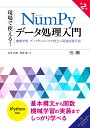 現場で使える!NumPyデータ処理入門 機械学習・データサイエンスで役立つ高速処理手法/吉田拓真/尾原颯【1000円以上送料無料】