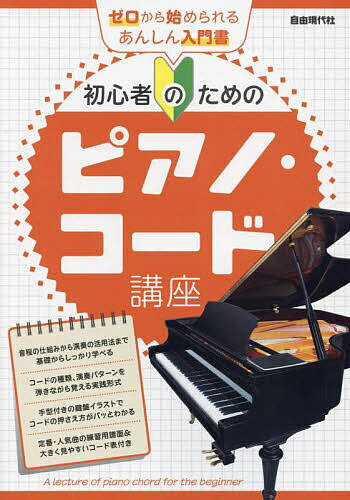 【中古】 ピアノ・コードの本/自由現代社/江部賢一 中古】 ピアノ コードの本 （ベスト・マスター・シリーズ） / 江