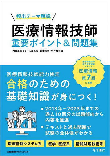 【送料無料】頻出テーマ解説医療情報技師重要ポイント&問題集/内藤道夫/入江真行/鈴木茂孝