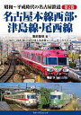 昭和〜平成時代の名古屋鉄道 第2巻/服部重敬【1000円以上送料無料】