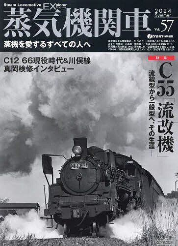 蒸気機関車EX Vol.57(2024Summer)【1000円以上送料無料】
