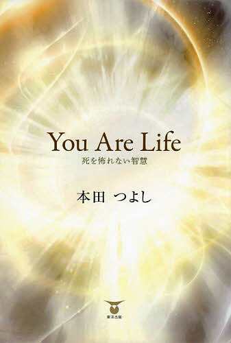 【送料無料】You Are Life 死を怖れない智慧／本田つよし