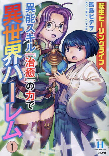 出版社ぶんか社発売日2024年06月ISBN9784821158560キーワード漫画 マンガ まんが てんせいひーりんぐらいふいのうすきるちゆのちからで テンセイヒーリングライフイノウスキルチユノチカラデ こじまびでを コジマビデヲ9784821158560内容紹介生まれつき人と違った能力「治癒」の力があったがために自分の意志に関わらず宗教団体のシンボルへと祭り上げられた少年アキラ。ある日車の事故に遭って意識を無くしたアキラは、気がつけば竜と人間が戦ってる異世界の戦場にいた−−。戦場でケガを負った人々を放っておけず「力」を使って傷を癒していたところ、 同じように回復魔法で人々を治療していた女性クレアと出会い、彼女に協力することに。すると回復魔法を発動中のクレアの魔法アイテムにアキラが触れたとたん、かつてクレアが経験したことがない上位魔法級のパワーが溢れて…。※本データはこの商品が発売された時点の情報です。