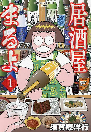 【送料無料】居酒屋まるよ 1／須賀原洋行