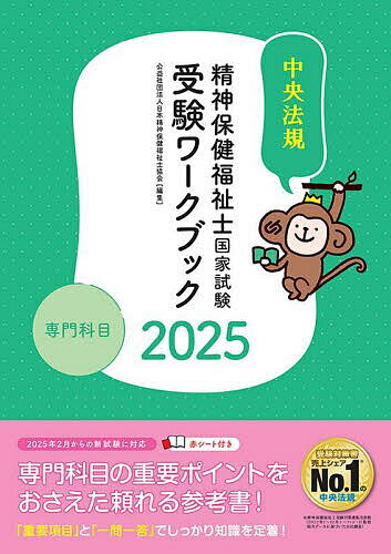 【送料無料】精神保健福祉士国家試験受験ワークブック 2025専門科目/日本精神保健福祉士協会