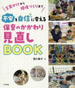 不安を自信に変える保育のかかわり見直しBOOK 言葉かけから環境づくりまで/寳川雅子【1000円以上送料無料】