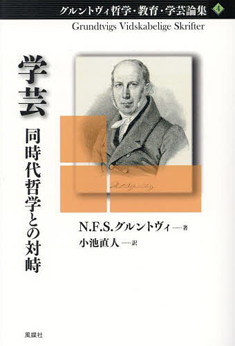 【送料無料】グルントヴィ哲学・教育・学芸論集 4／N．F．S．グルントヴィ／小池直人