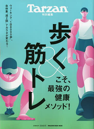 歩く&筋トレこそ、最強の健康メソッド!【1000円以上送料無料】のサムネイル