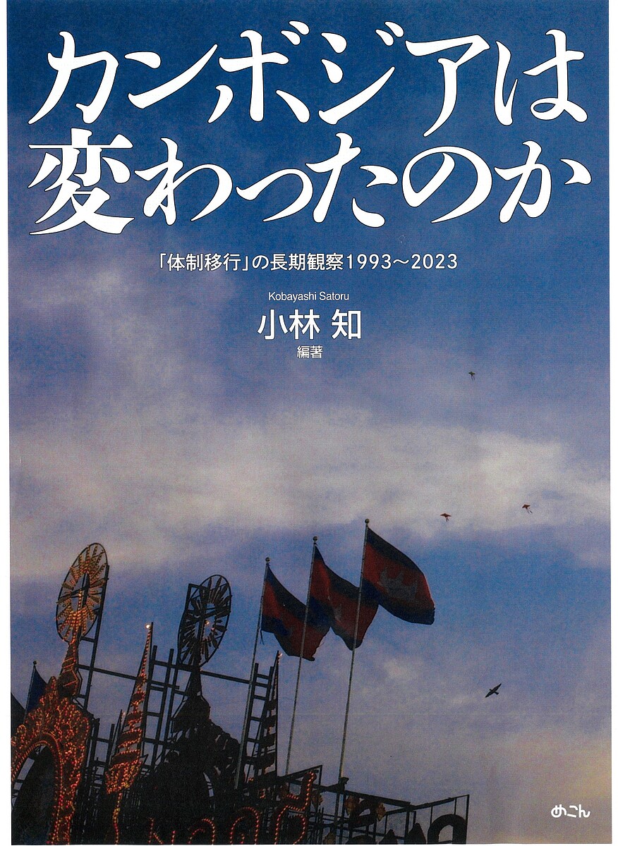カンボジアは変わったのか 「体制移行」の長期観察1993〜2023／小林知【1000円以上送料無料】