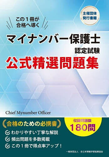 【送料無料】マイナンバー保護士認定試験公式精選問題集