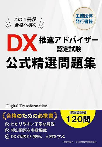 DX推進アドバイザー認定試験公式精選問題集【1000円以上送料無料】