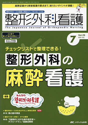 樂天商城 - 【送料無料】整形外科看護 第29巻7号(2024-7)