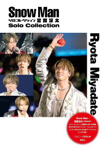 Snow Manソロコレクション宮舘涼太/ジャニーズ研究会【1000円以上送料無料】