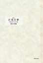 百珠百華 葛原妙子の宇宙/塚本邦雄【1000円以上送料無料】