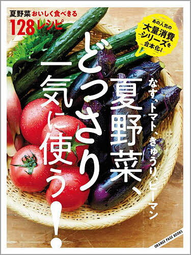 夏野菜、どっさり一気に使う! なす、トマト、きゅうり、ピーマン 夏野菜おいしく食べきる128レシピ／レシピ【1000円以上送料無料】