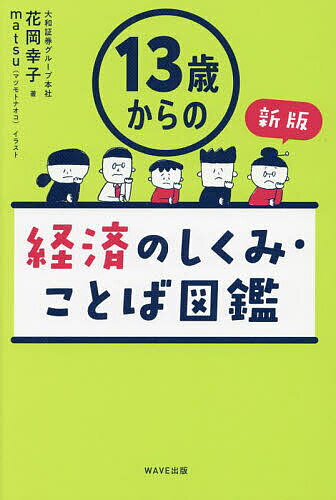 【送料無料】13歳からの経済のしくみ・ことば図鑑／花岡幸子／matsu
