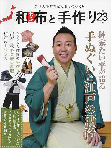 【送料無料】和布と手作り にほんの布で楽しむものづくり 第23号